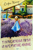 Тюркоазени лъчи и ароматно вино - Софи Клеър - предна корица