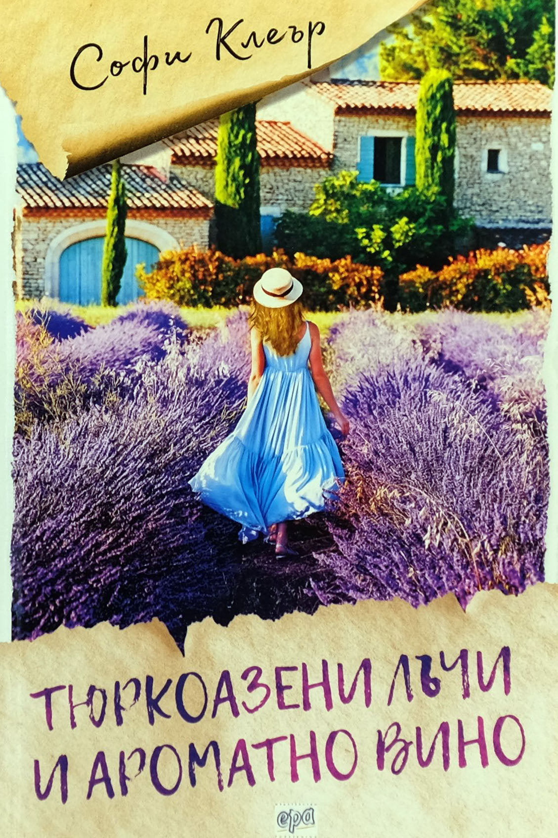 Тюркоазени лъчи и ароматно вино - Софи Клеър - предна корица