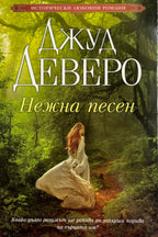 Нежна песен - Джуд Деверо - предна корица