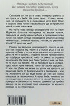 Не точно моя - Катрин Байби - задна корица