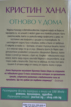 Отново у дома - Кристин Хана - задна корица