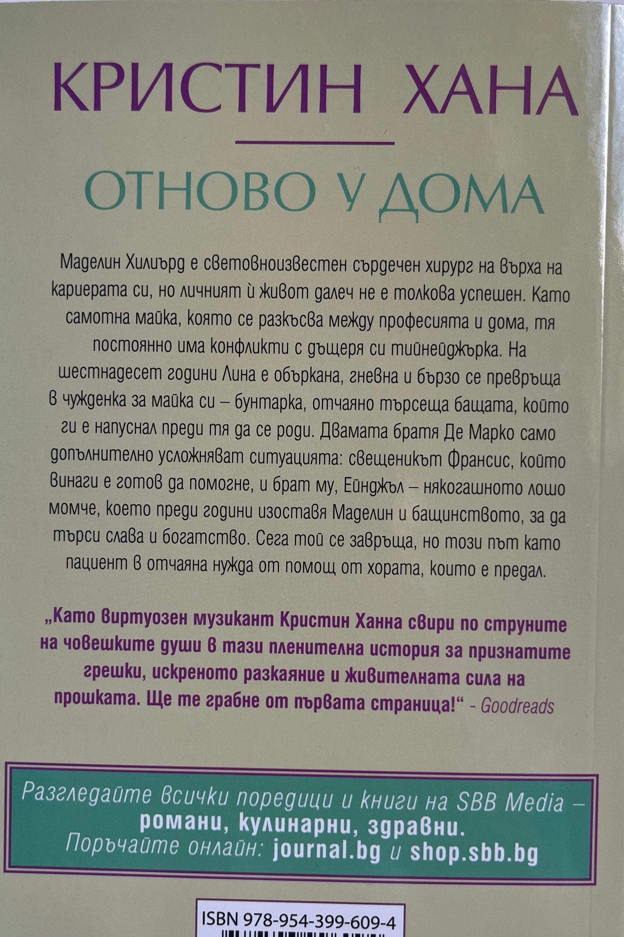 Отново у дома - Кристин Хана - задна корица