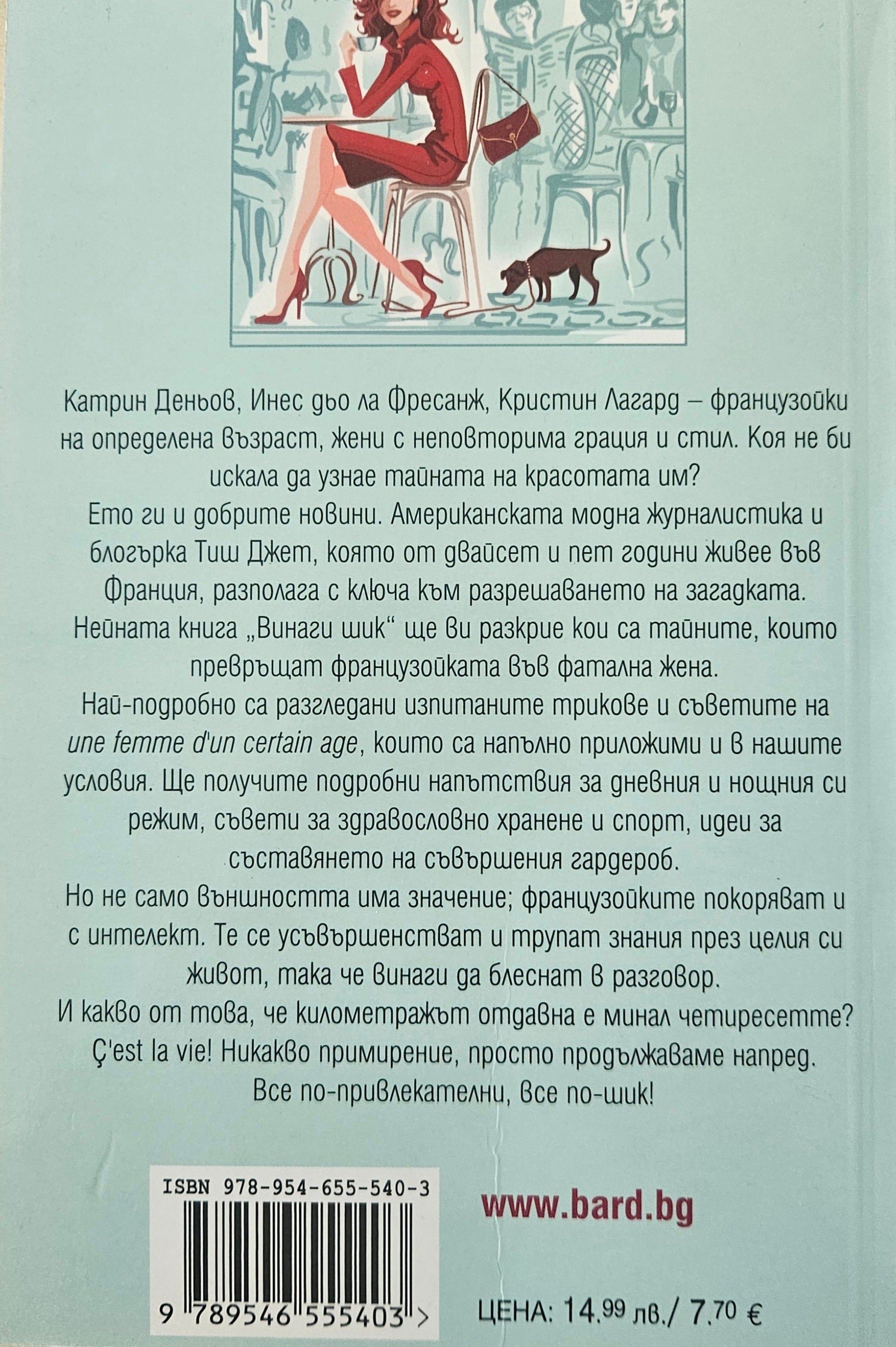 Винаги шик - Тиш Джет - задна корица