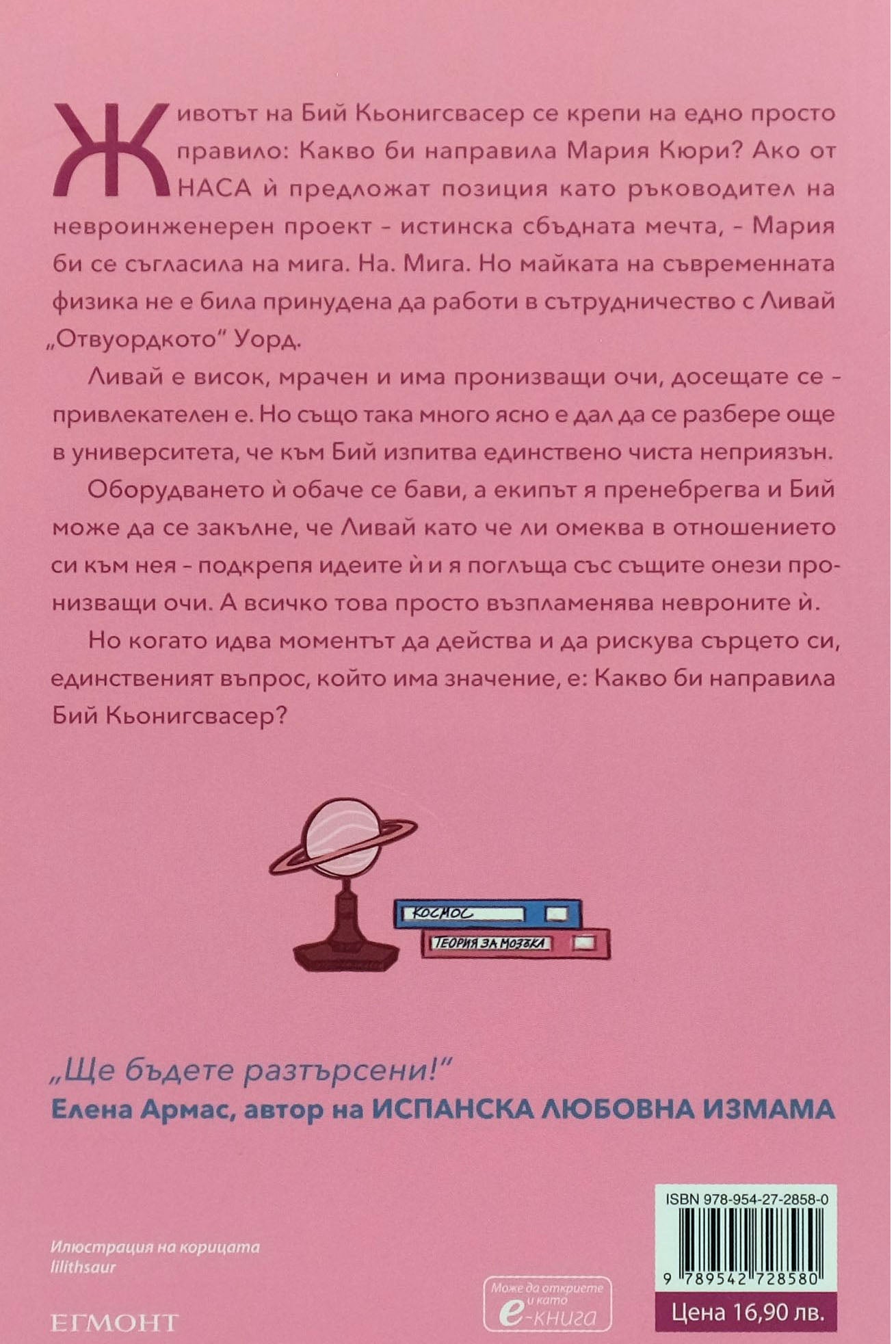 Любов и неврони - Али Хейзълууд - задна корица