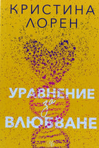 Уравнение за влюбване - Кристина Лорен - предна корица
