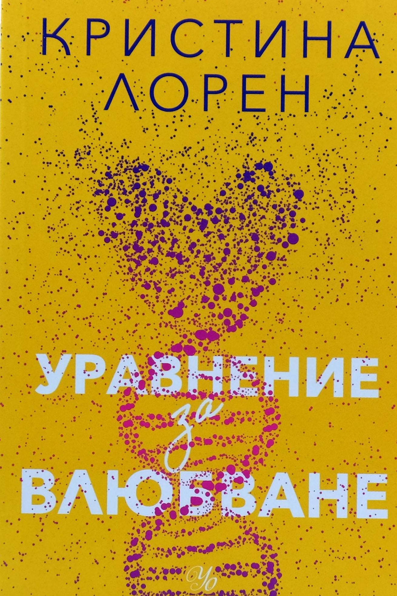 Уравнение за влюбване - Кристина Лорен - предна корица