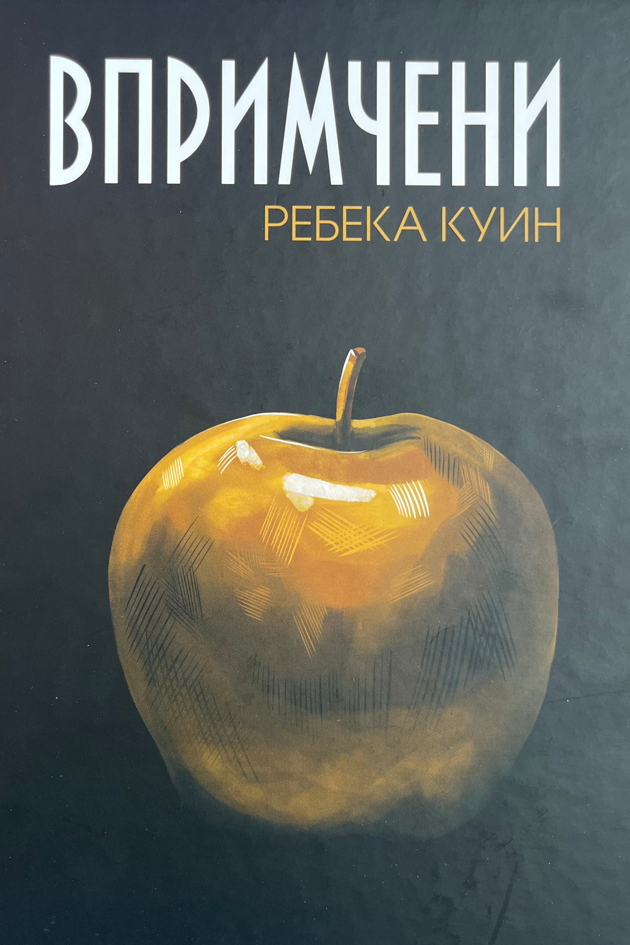 Впримчени - Ребека Куин - предна корица