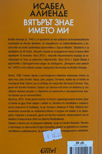 Вятърът знае името ми - Исабел Алиенде - задна корица