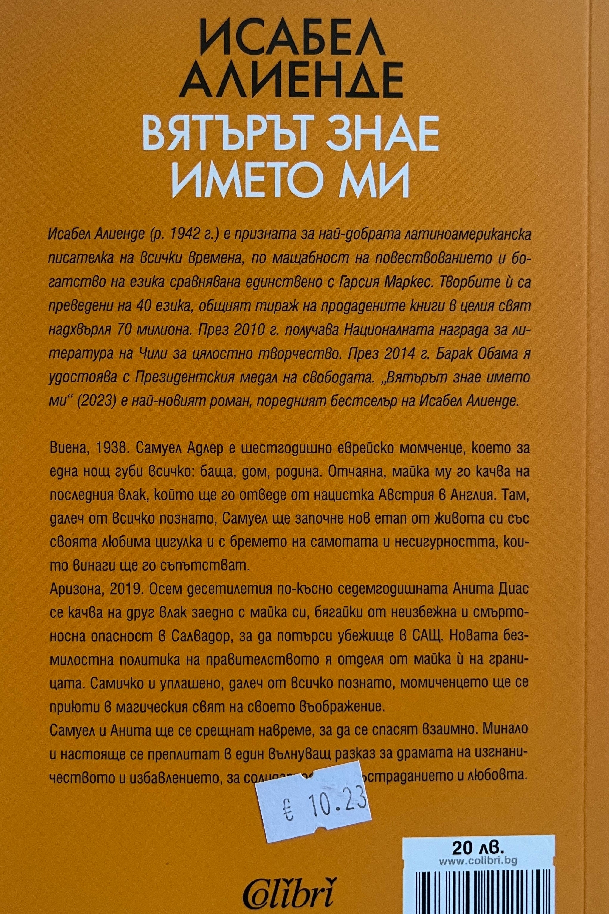 Вятърът знае името ми - Исабел Алиенде - задна корица