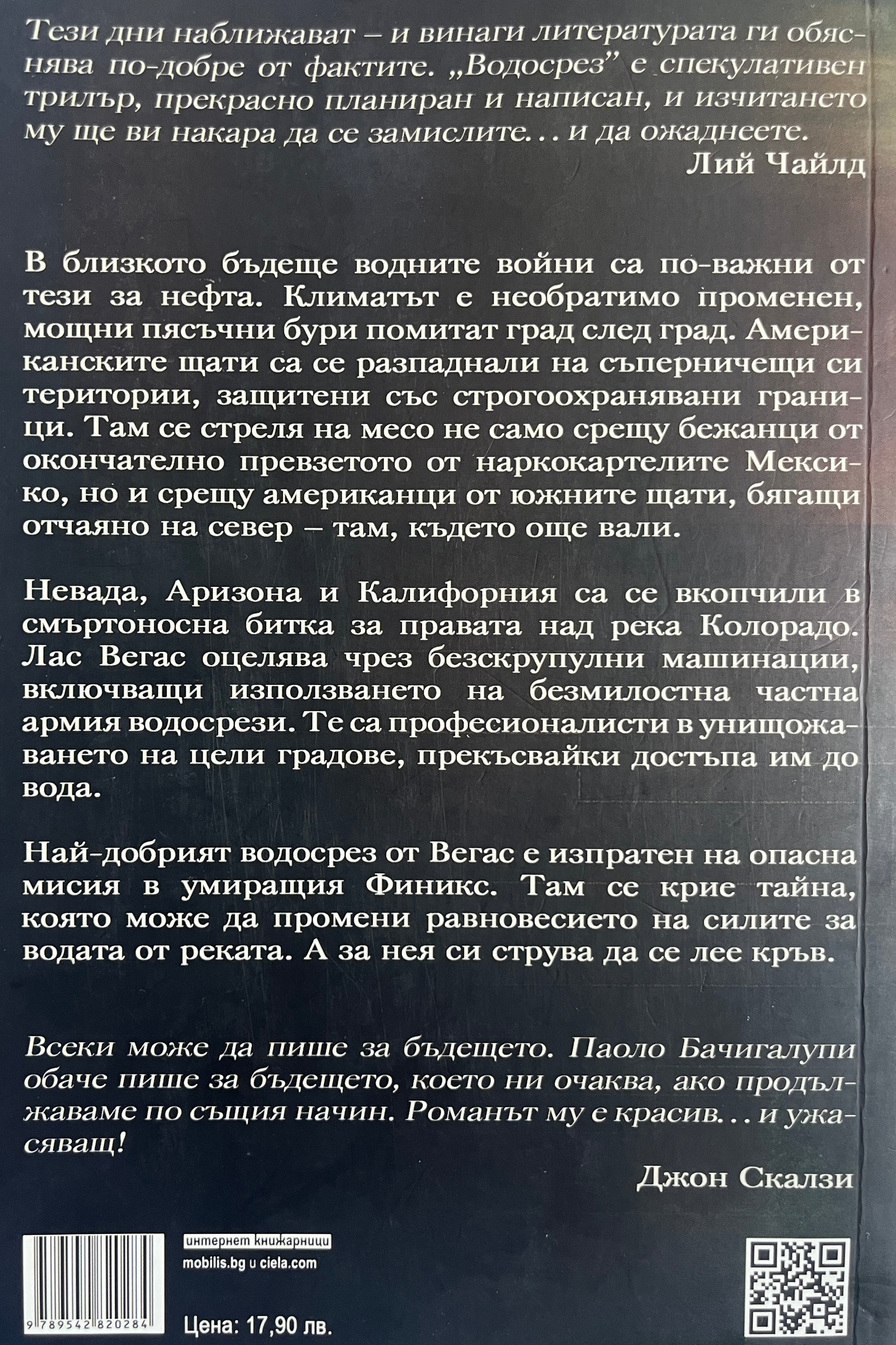 Водосрез - Паоло Бачигалупи - задна корица
