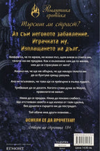 Непокорна кралица - Мегън Марч - задна корица