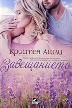Завещанието - Кристен Ашли - предна корица