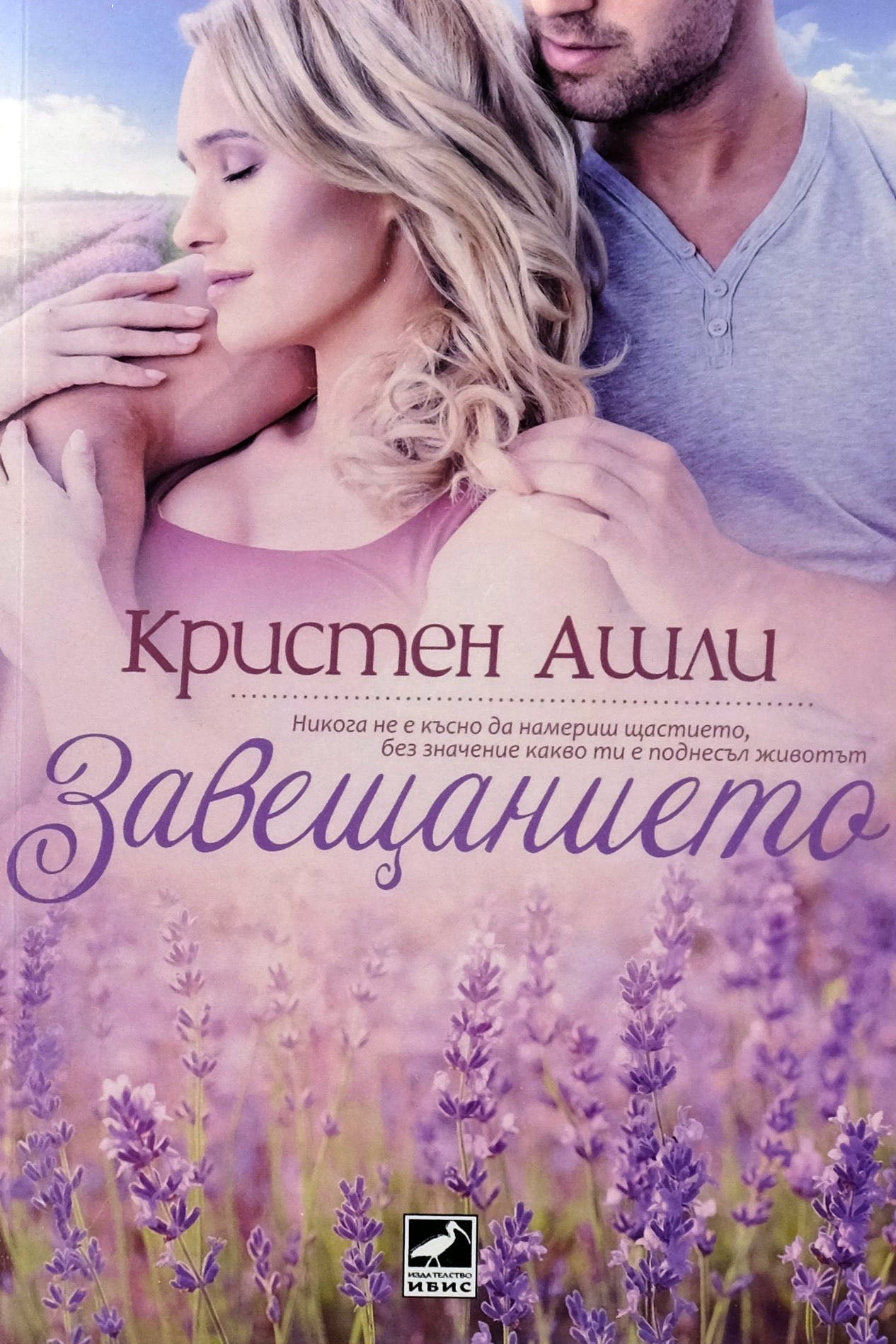 Завещанието - Кристен Ашли - предна корица