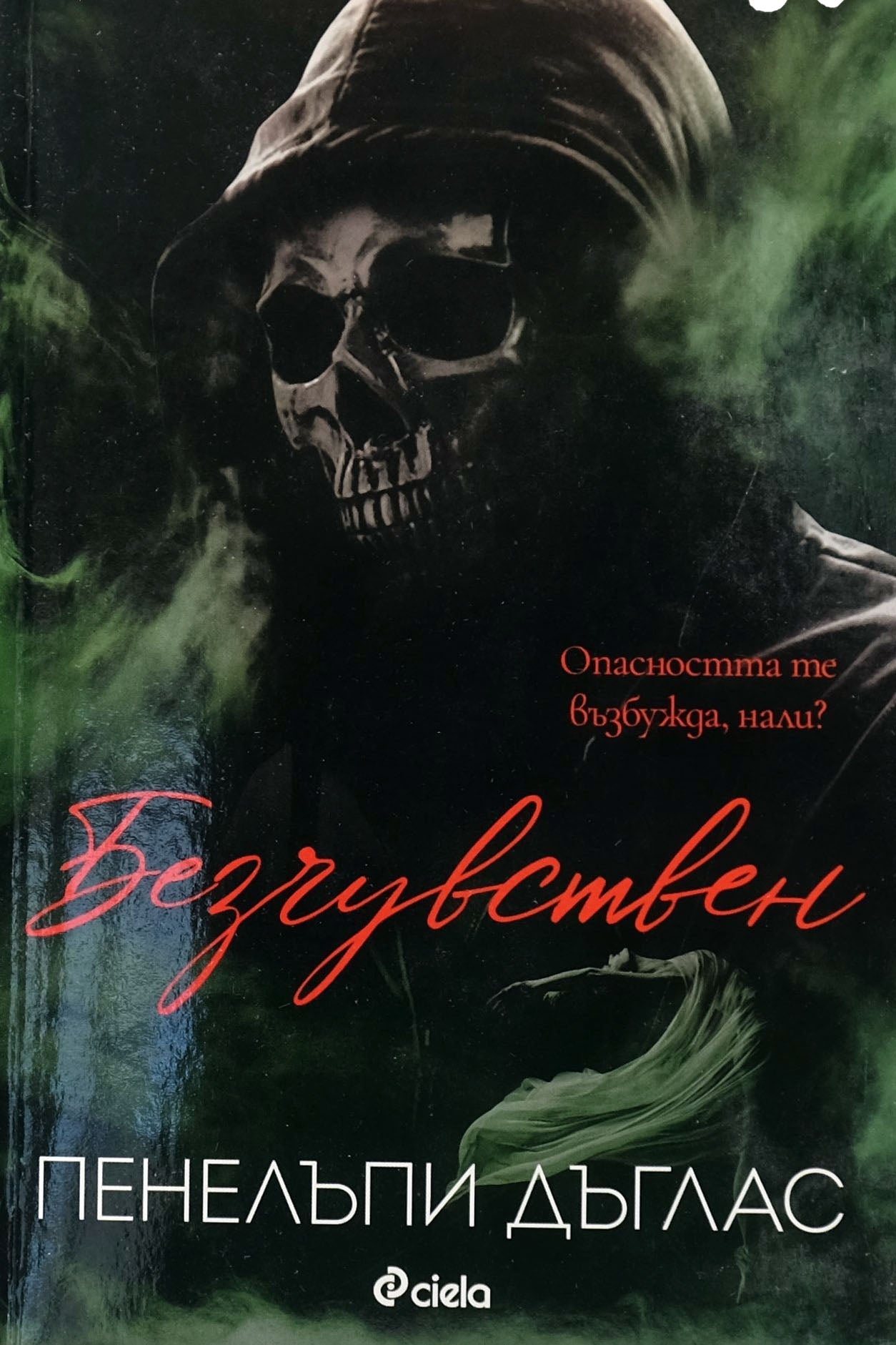 Безчувствен - Пенелъпи Дъглас - предна корица