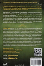 Опиянена от теб - Силвия Дей - задна корица