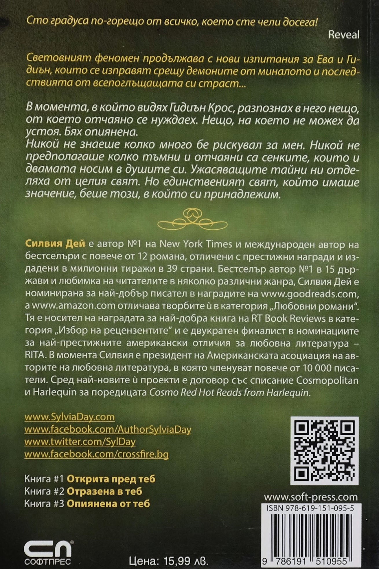 Опиянена от теб - Силвия Дей - задна корица