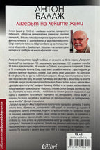 Лагерът на леките жени - Антон Балаж - задна корица