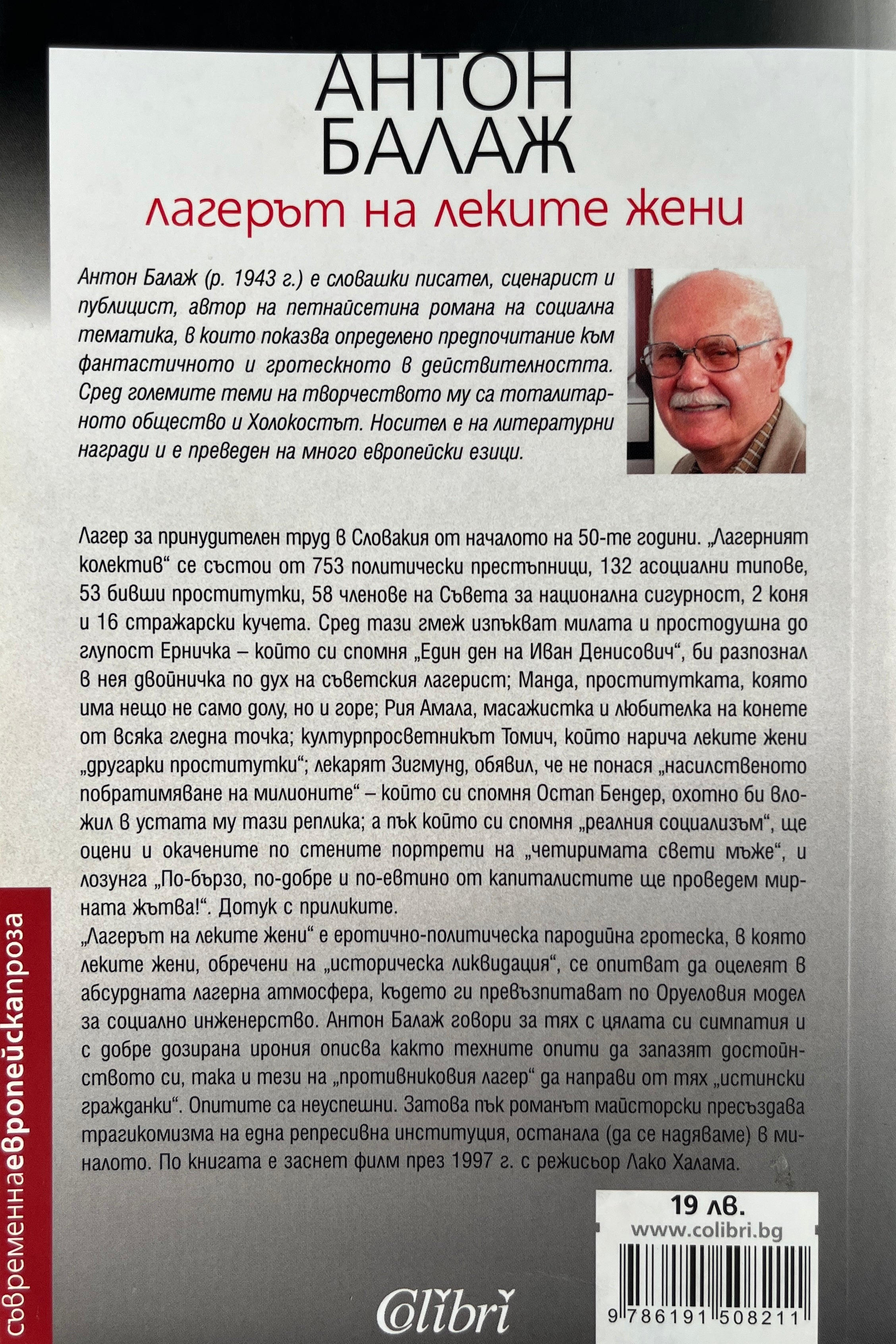Лагерът на леките жени - Антон Балаж - задна корица
