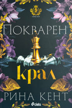 Покварен крал - Рина Кент - предна корица