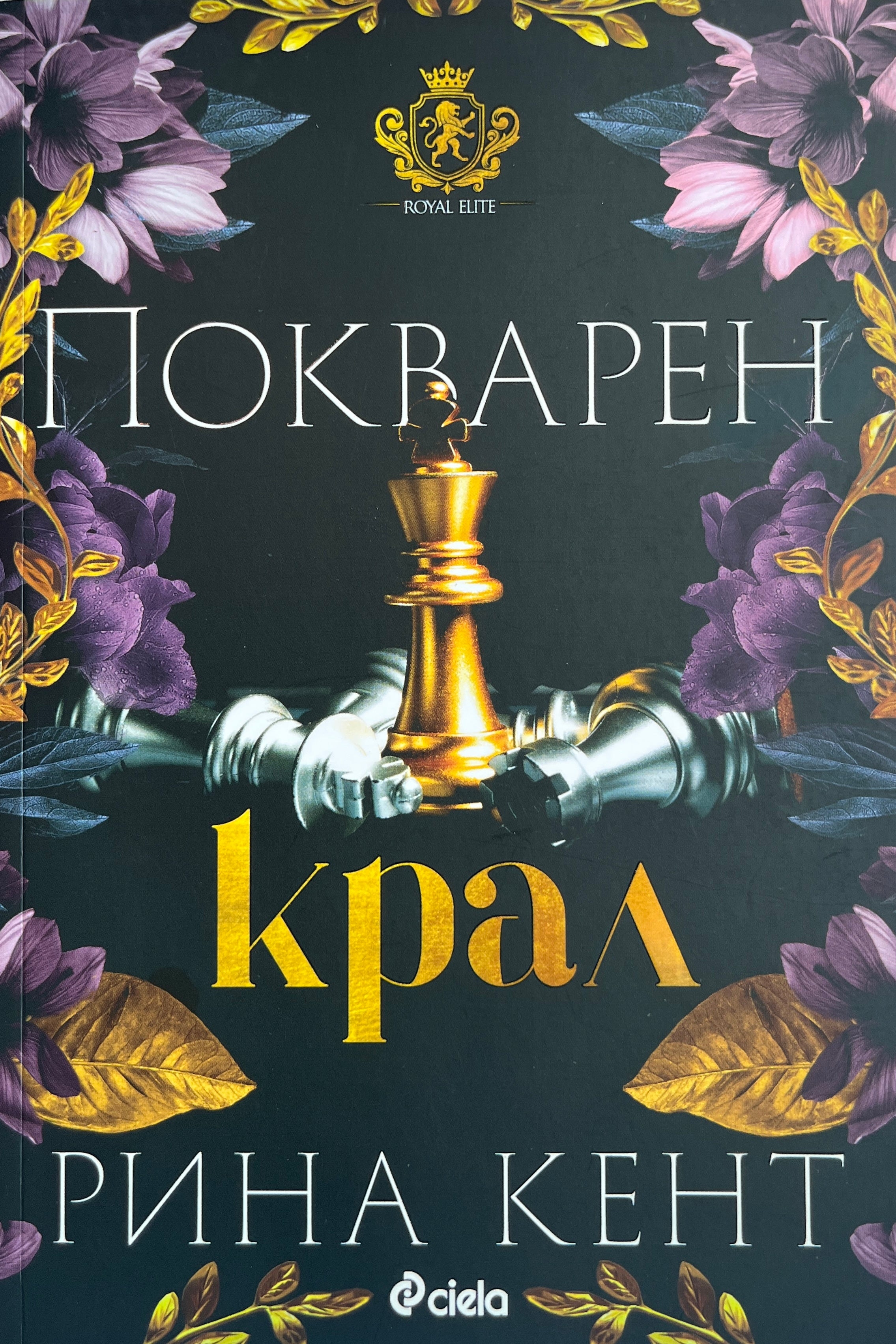 Покварен крал - Рина Кент - предна корица