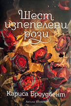 Шест изпепелени рози - Кариса Броудбент - предна корица