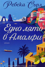 Едно лято в Амалфи - Ребека Сърл - предна корица