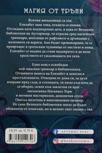 Магия от тръни - Маргарет Роджърсън - задна корица