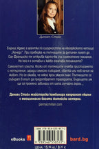 Обикновени хора - Даниел Стийл - задна корица