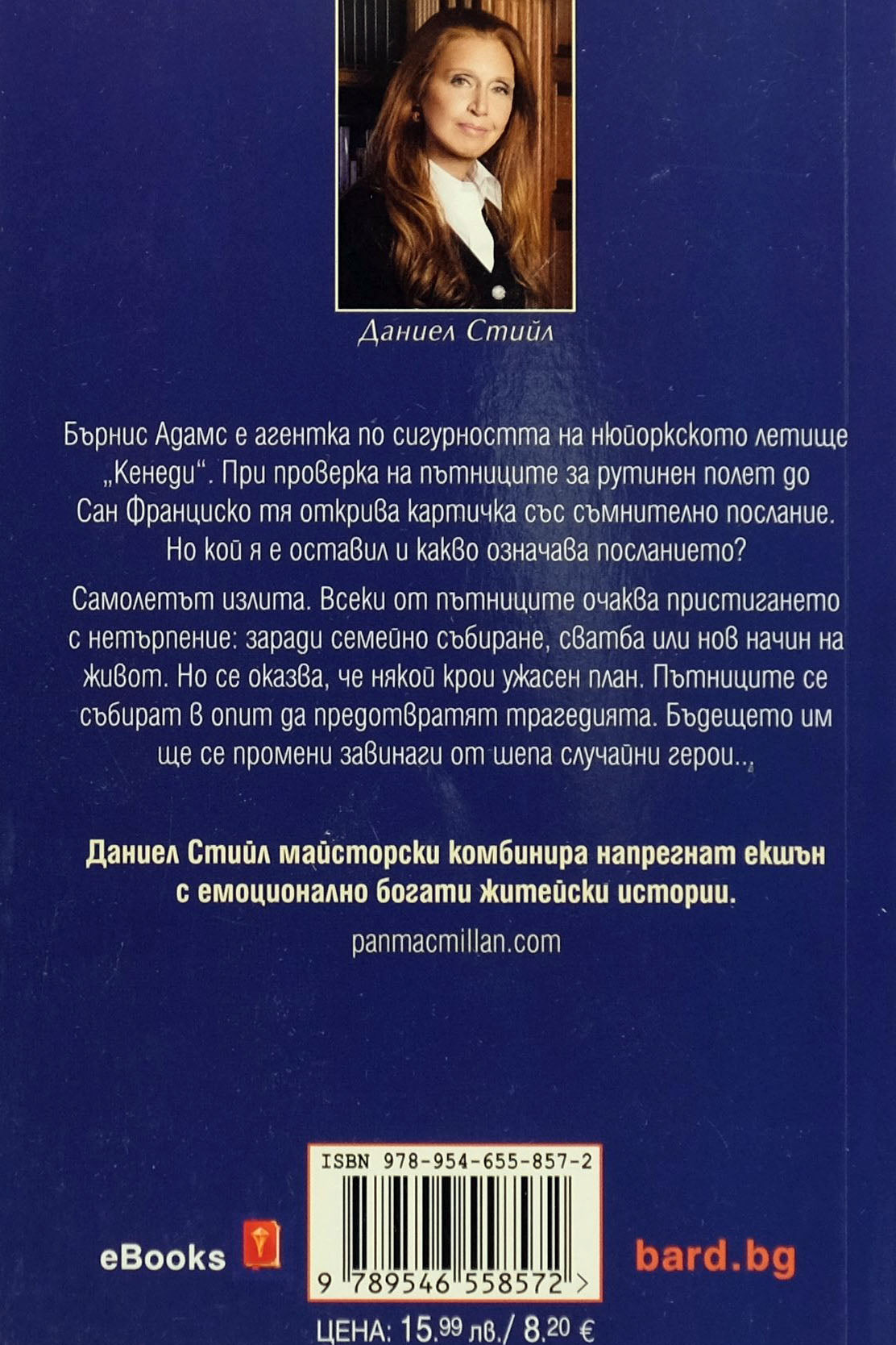 Обикновени хора - Даниел Стийл - задна корица