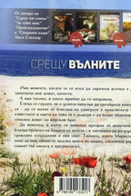 Срещу вълните - Люси Елеазар - задна корица