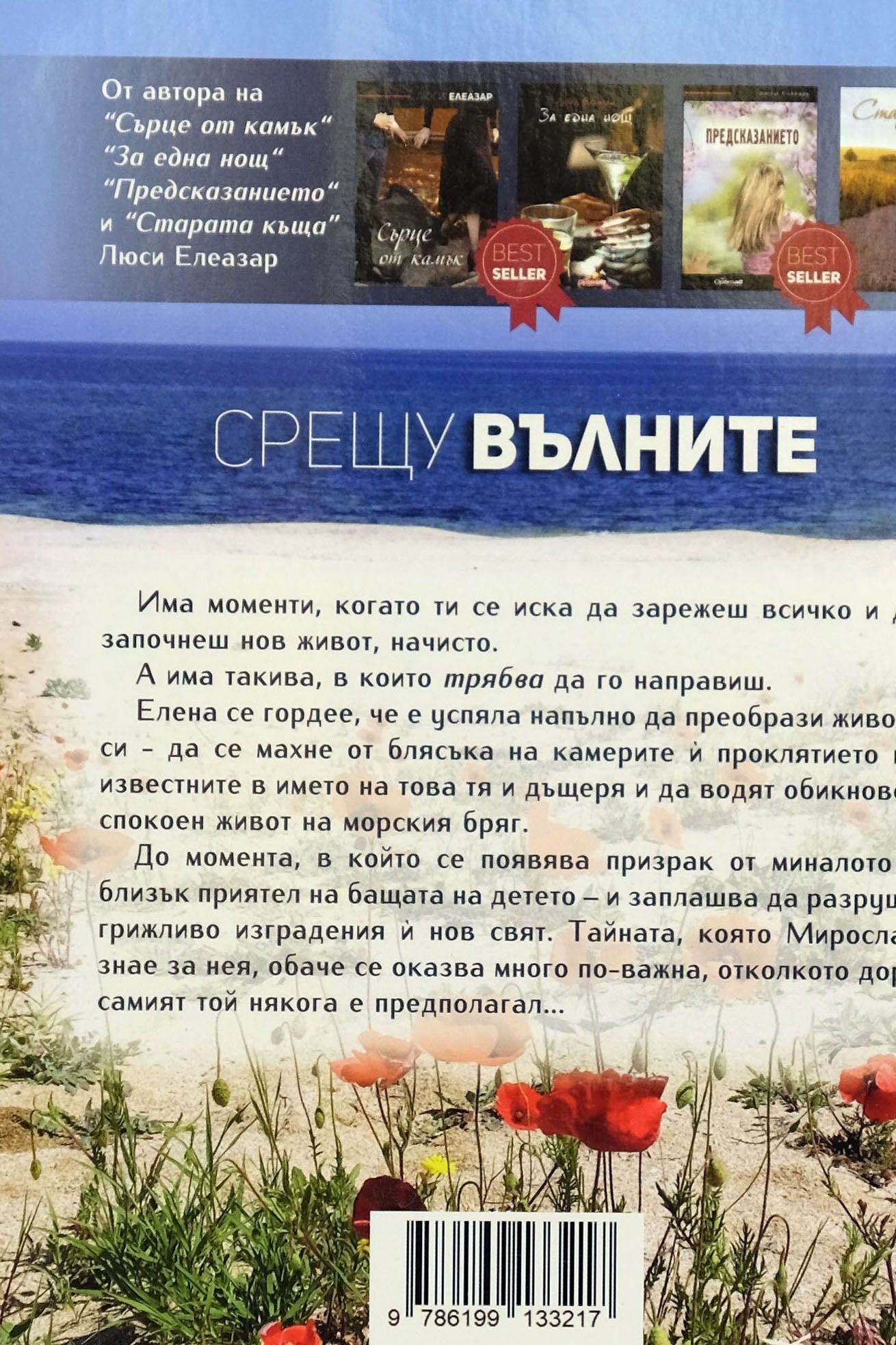 Срещу вълните - Люси Елеазар - задна корица