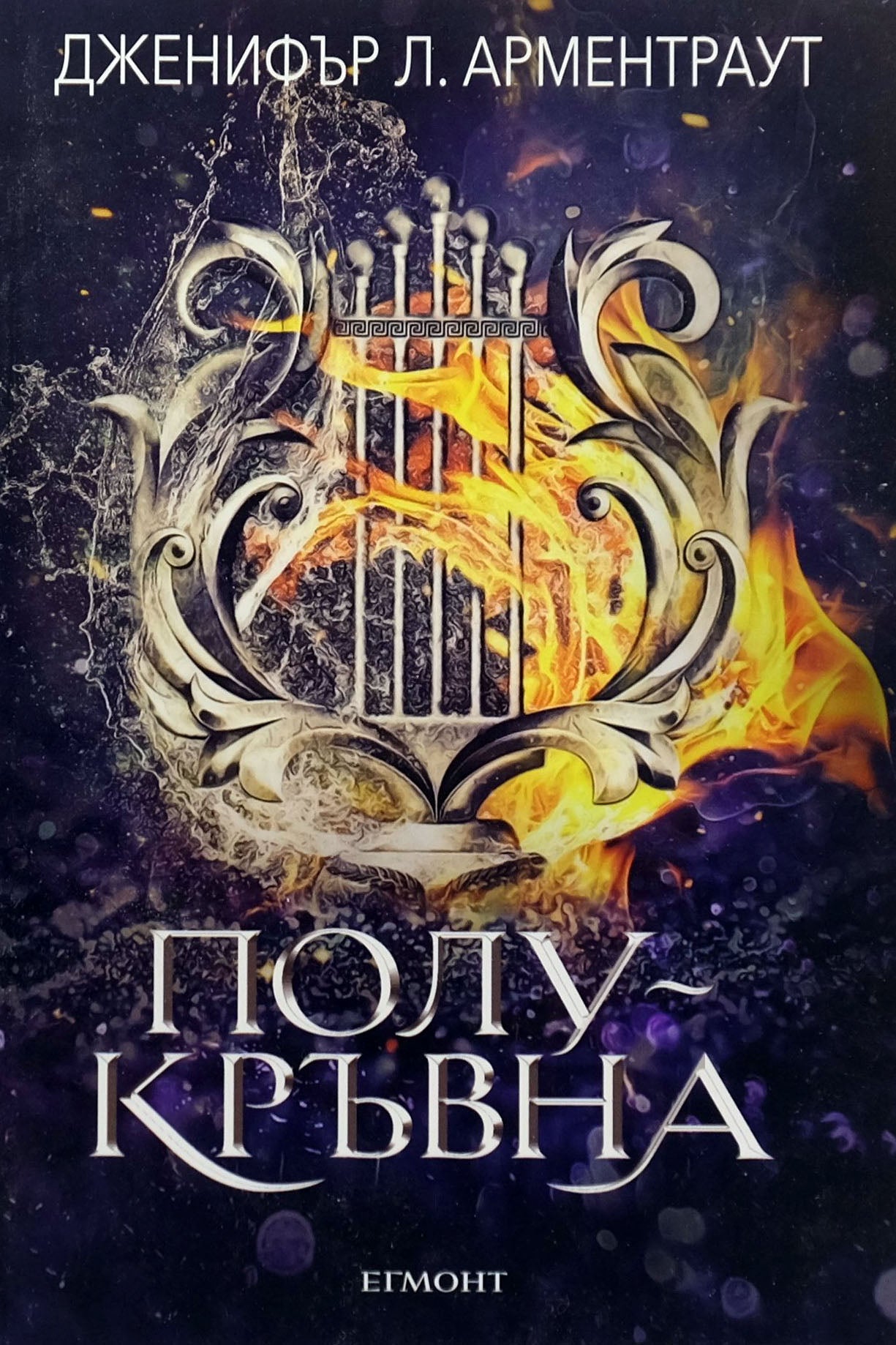 Полукръвна - Дженифър Л. Арментраут - предна корица