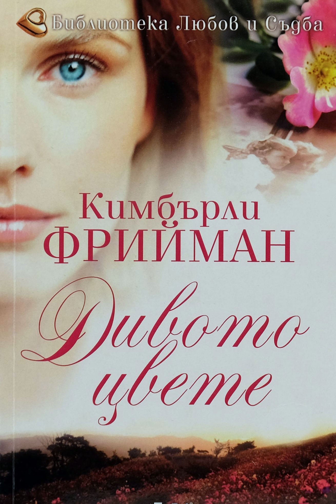 Дивото цвете - Кимбърли Фрийман - предна корица