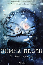 Зимна песен - С. Джей-Джоунс - предна корица