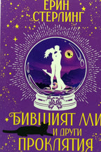 Бившият ми и други проклятия - Ерин Стерлинг - предна корица