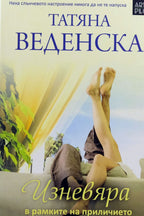 Изневяра в рамките на приличието - Татяна Веденска - предна корица