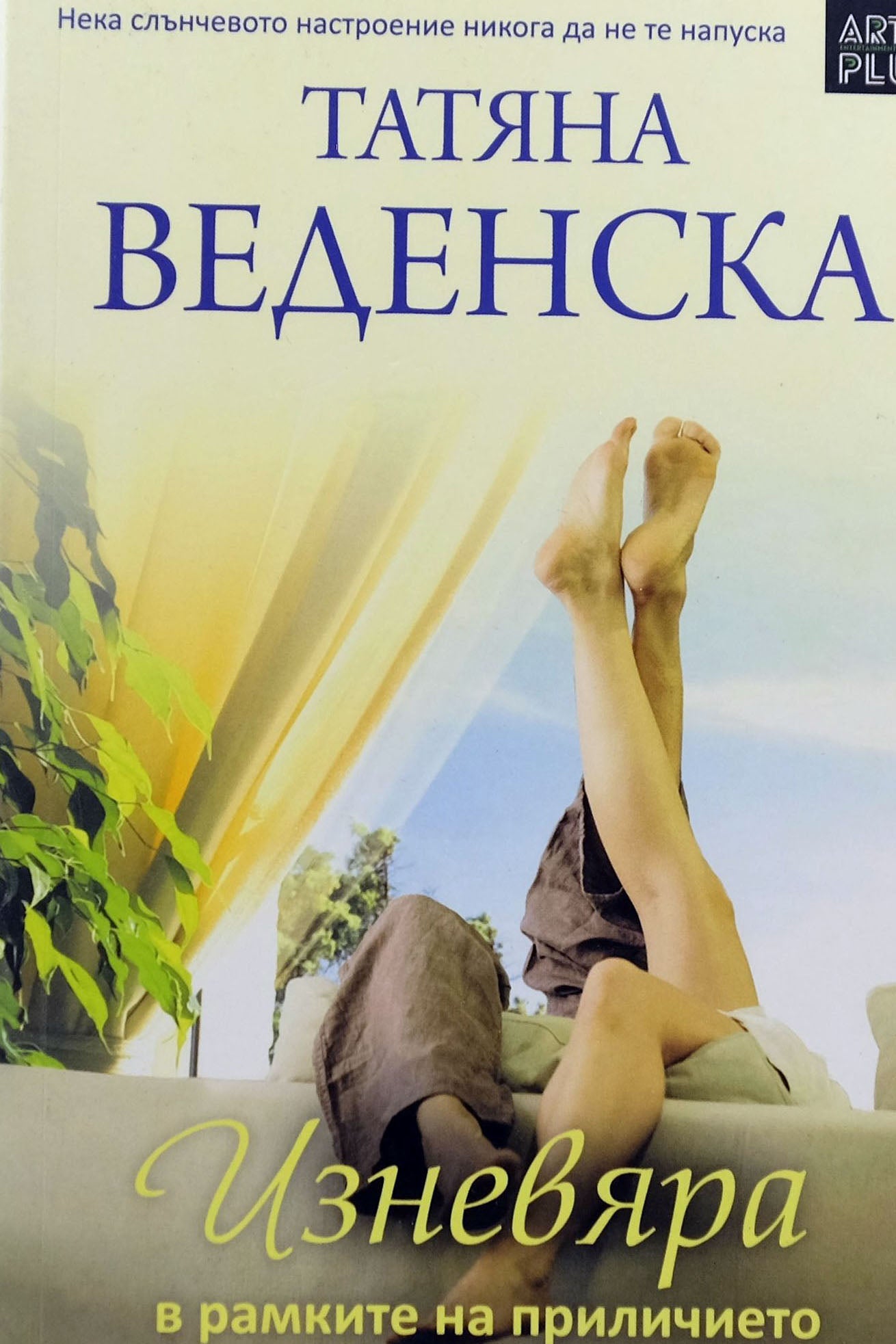 Изневяра в рамките на приличието - Татяна Веденска - предна корица