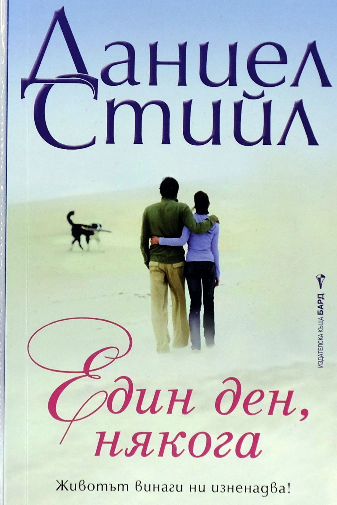 Един ден, някога - Даниел Стийл - предна корица