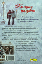 Коледни целувки - Алисън Мей - задна корица