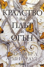 Кралство на плът и огън - Дженифър Л. Арментраут - предна корица