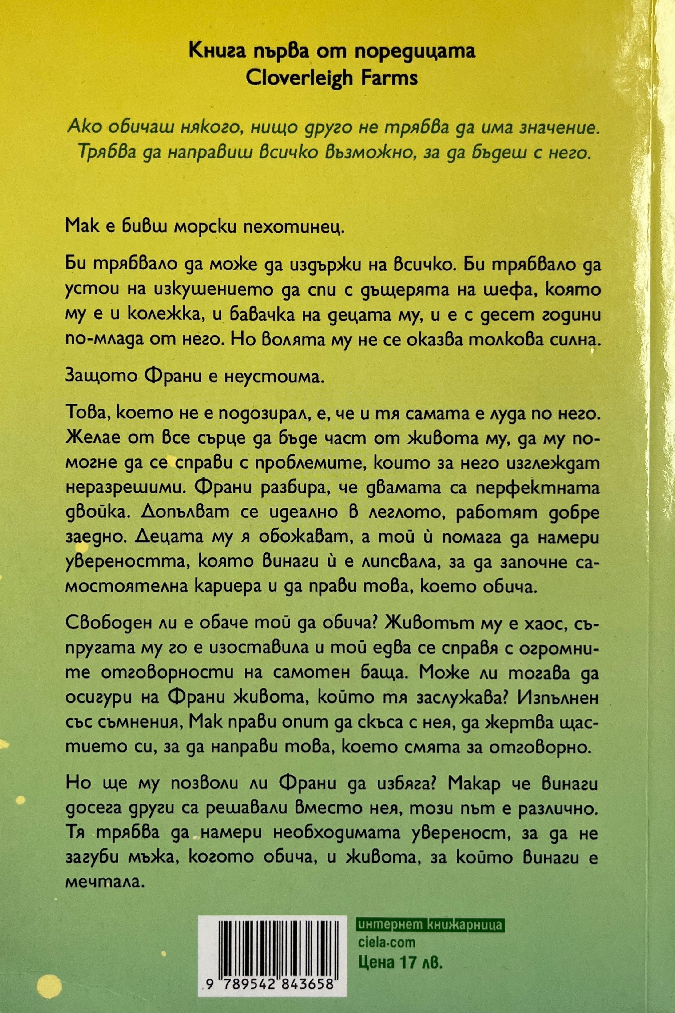 Неустоима - Мелани Харлоу - задна корица