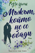 Мъжът, който не се обади - Рози Уолш - предна корица