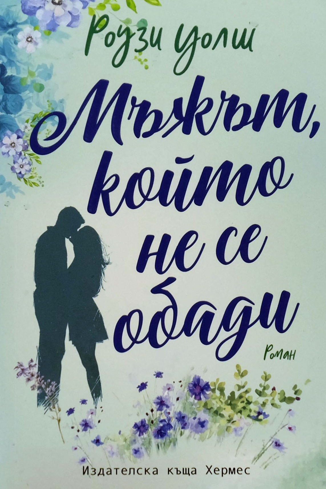 Мъжът, който не се обади - Рози Уолш - предна корица