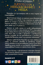 Лятото на невъзможните неща - Роуан Колман - задна корица