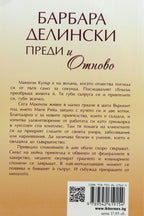Преди и отново - Барбара Делински - задна корица