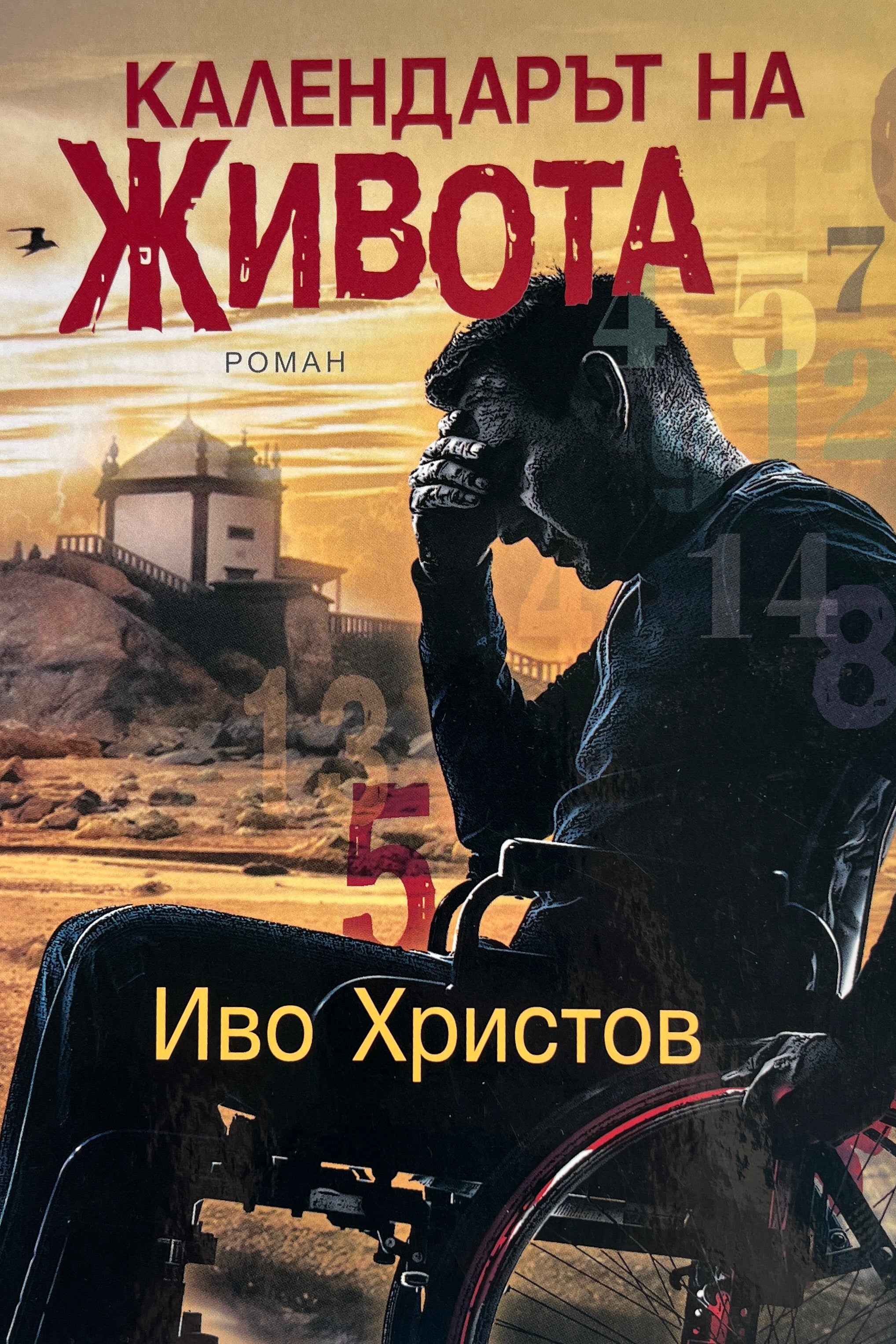 Календарът на живота - Иво Христов - предна корица