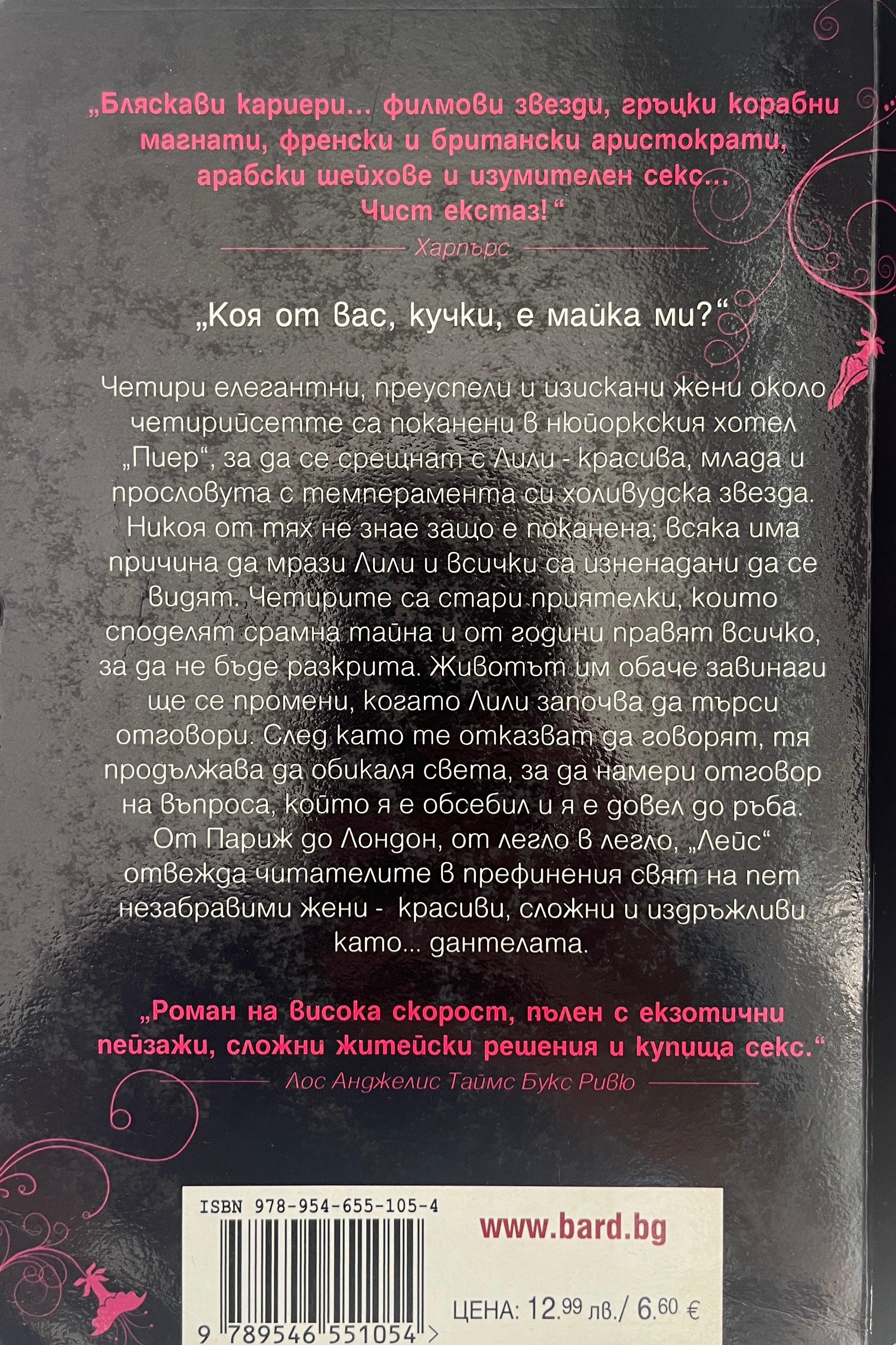 Лейс - Шърли Конран - задна корица