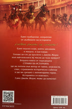 Битката за империята - Деймиън Дибън - задна корица