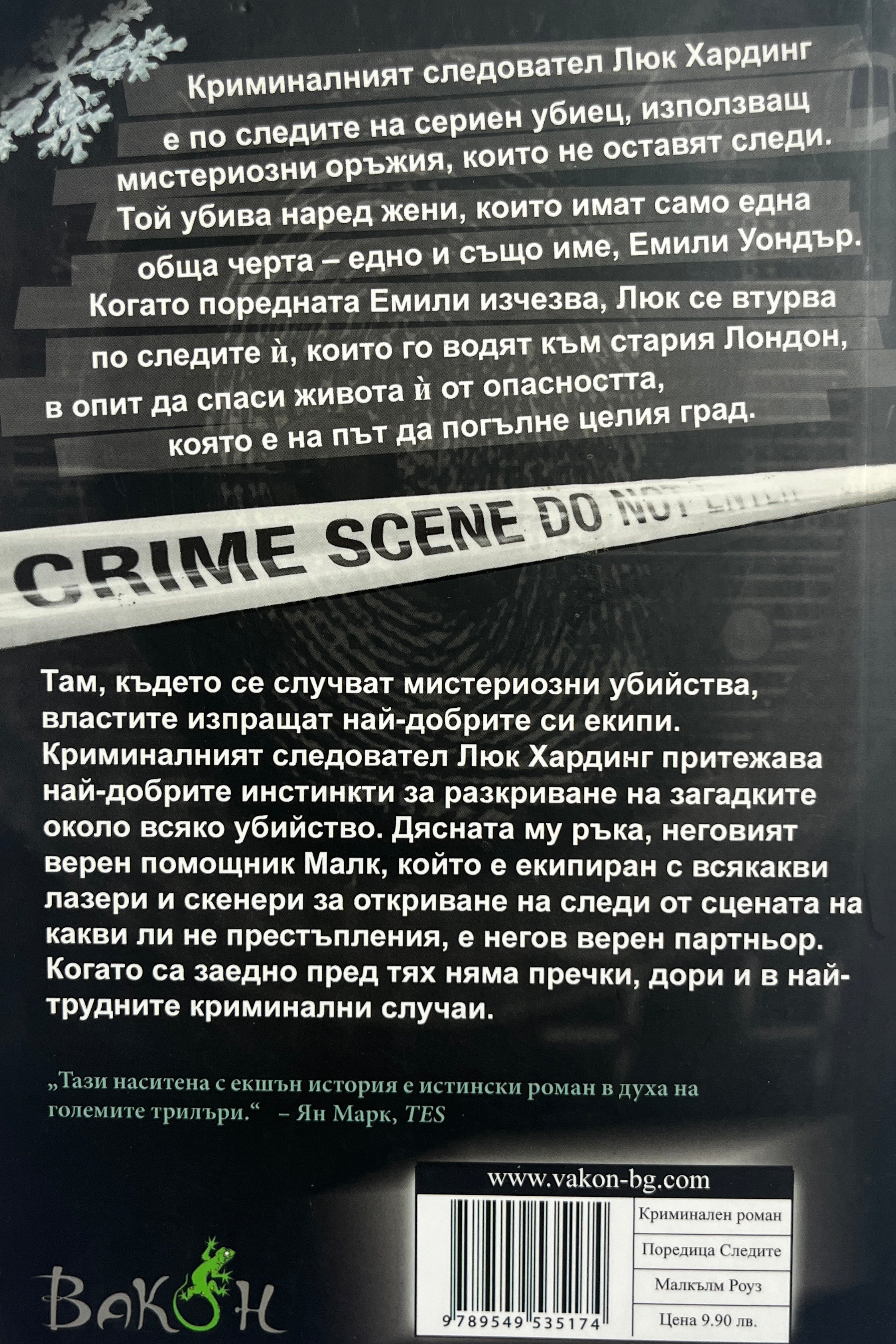 Убийствa по списък - Малкълм Роуз - задна корица