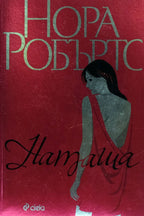 Наташа - Нора Робъртс - предна корица